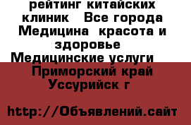 рейтинг китайских клиник - Все города Медицина, красота и здоровье » Медицинские услуги   . Приморский край,Уссурийск г.